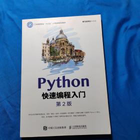 Python快速编程入门（第2版）