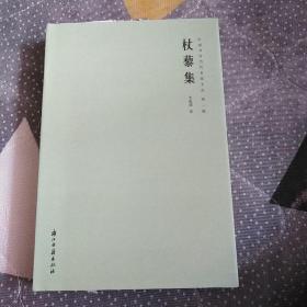 杖藜集(精)/中国书房当代名家文丛（签名钤印本）