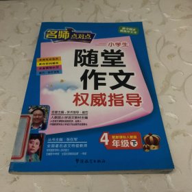 4年级下（配新课标人教版）：名师点对点小学生随堂作文权威指导（2010年12月印刷）