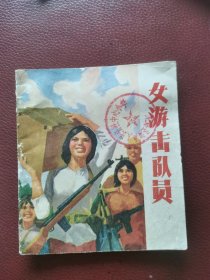 连环画《女游击队员》1973年11月天津人民美术出版社一版一印
