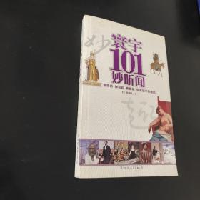 环宇101妙听闻