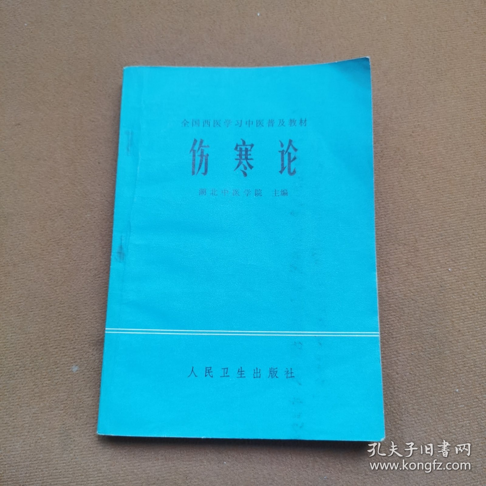 伤寒论[有划痕】