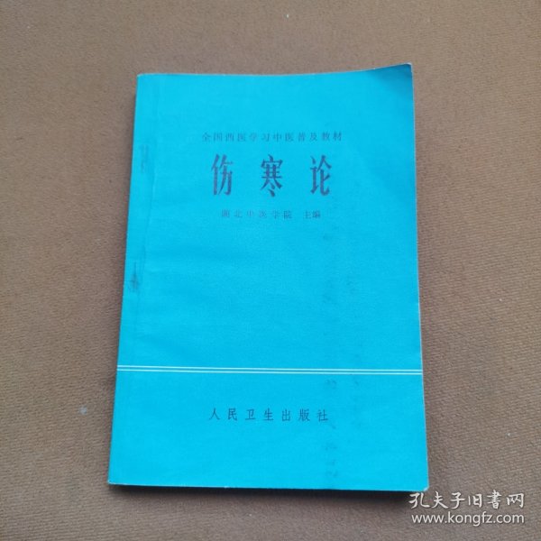 伤寒论[有划痕】