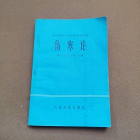 伤寒论[有划痕】