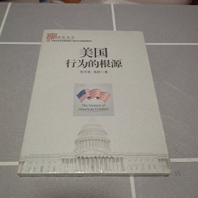 美国行为的根源