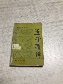 孟子通译