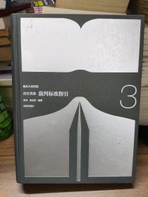 最高人民法院 法官类案 裁判标准指引 3