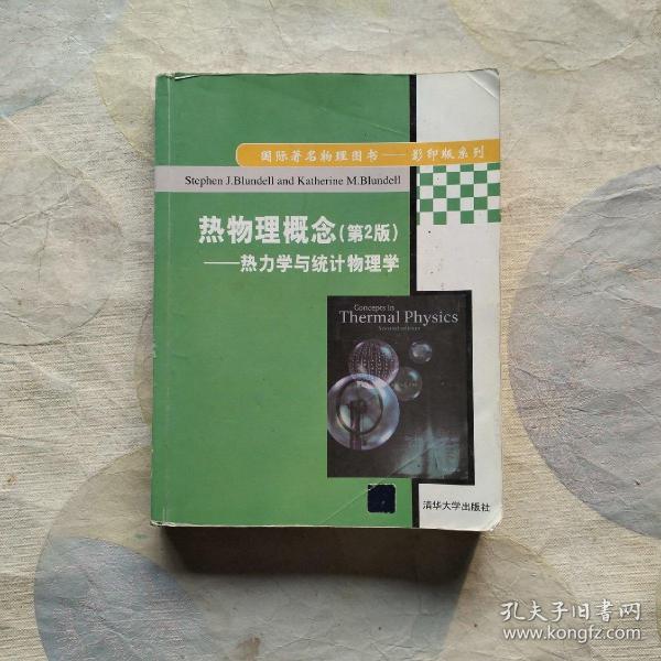 国际著名物理图书·影印版系列：热物理概念·热力学与统计物理学（第2版）