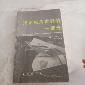 我要成为世界的一部分