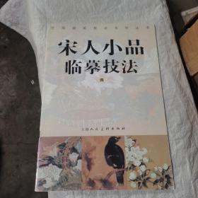 宋人小品临摹技法.四