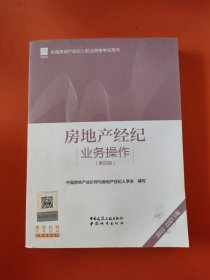 全国房地产经纪人职业资格考试用书 房地产经纪业务操作（第四版）2022版 根据2022年版大纲编写 2022年 房地产经纪人