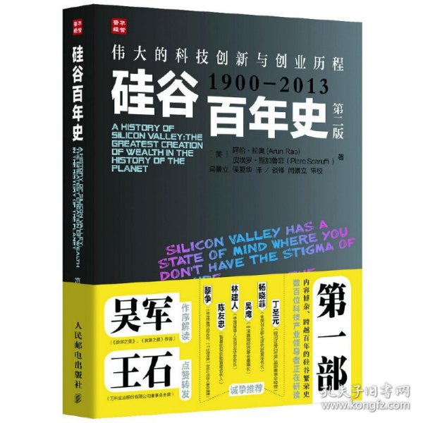 硅谷百年史：伟大的科技创新与创业历程(1900-2013)