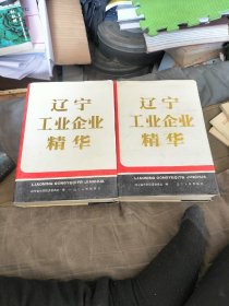 辽宁工业企业精华上下