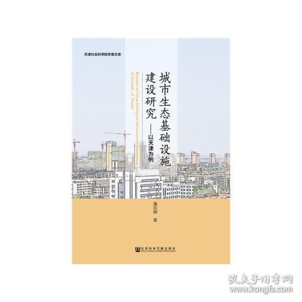 城市生态基础设施建设研究:以天津为例