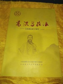 葛洪与庄浪一《庄浪文史》特刊