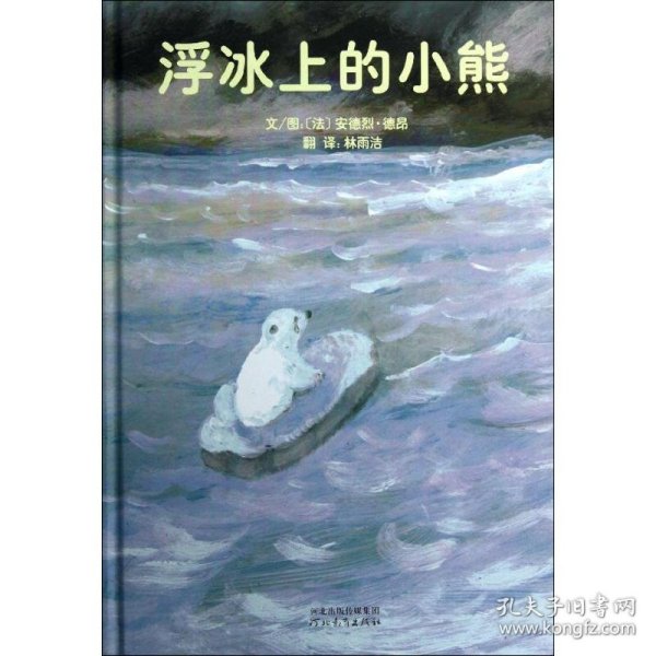 浮冰上的小熊