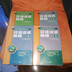 日语泛读教程（共四册）