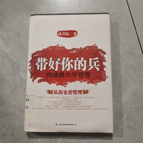 带好你的兵：向戚继光学管理