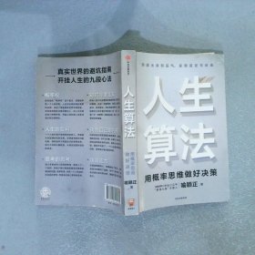 人生算法用概率思维做好决策（“孤独大脑”主理人喻颖正作品老喻）中信出版社