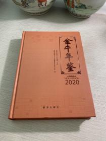 金牛年鉴2020