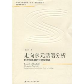 走向多元话语分析 社会科学总论、学术 谢立中