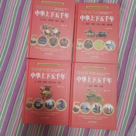 中华上下五千年精装①②③④