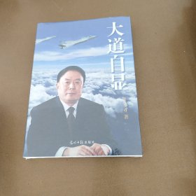 大道自显 未开封