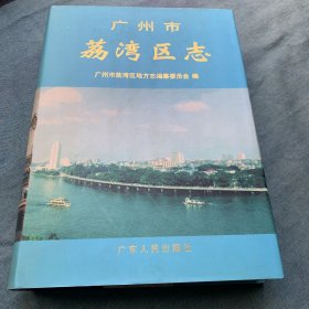 广州市荔湾区志