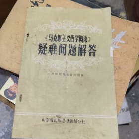 《马克思主义哲学概论》疑难问题解答