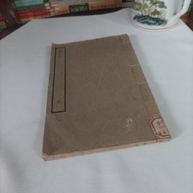 民国线装书:庄子【册一、四部备要、子部】