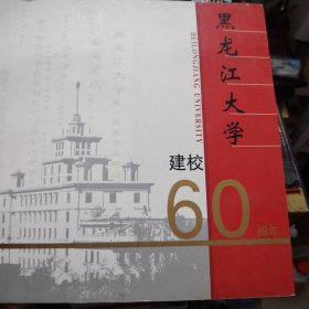 黑龙江人民大学建校60周年