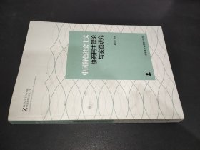 中國(guó)特色社會(huì)主義協(xié)商民主理論與實(shí)踐研究