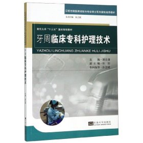 牙周临床专科护理技术(口腔住院医师规培与专业硕士双向接轨培养教材南京大学十三五重 9787564186647 编者:姚志清|总主编:孙卫斌 东南大学