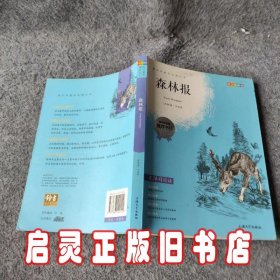 钟书图书·我最优阅·青少版彩插版·森林报（第二辑）