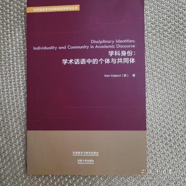 学科身份:学术话语中的个体与共同体(世界语言学与应用语言学研究丛书)