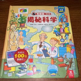 看里面低幼版：揭秘科学