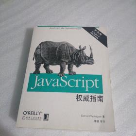 JavaScript权威指南