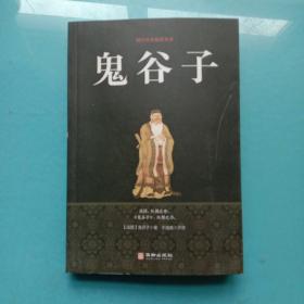鬼谷子/国学经典精粹丛书