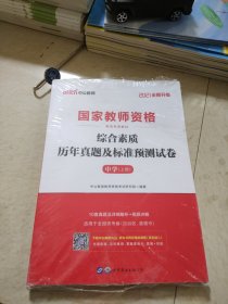 中公版·2019国家教师资格考试专用教材：综合素质历年真题及标准预测试卷中学