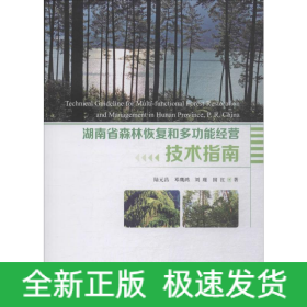 湖南省森林恢復(fù)和多功能經(jīng)營技術(shù)指南