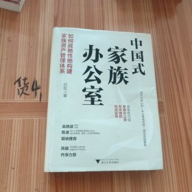 中国式家族办公室：如何战略性地构建家族资产管理体系