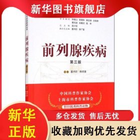 前列腺疾病 第3版 夏术阶 9787521418941 中国医药科技出版社