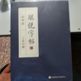 琨说字帖(全四册)全新未拆封