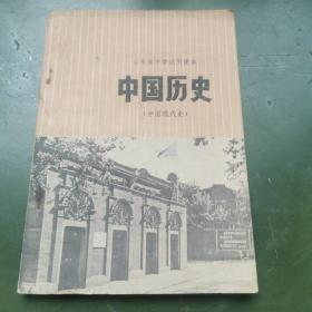 山东省中学试用课本    中国历史（中国现代史）