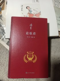论歌德（冯至是中国研究歌德的开拓者，他翻译歌德、研究歌德，是中国歌德学研究领域的一个肇始，也是一座丰碑）