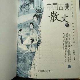 中国古典散文集II