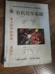 衡水中学 笔记本 有机化学基础