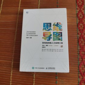 思维导图 职场高效能人士实用工具