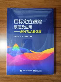 目标定位跟踪原理及应用MATLAB仿真