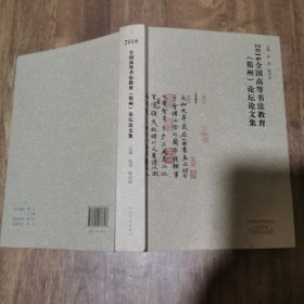 2016全国高等书法教育（郑州）论坛论文集